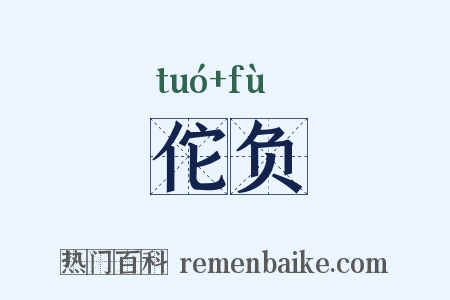 佗负是什么意思的图片